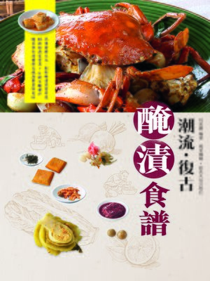 cover image of 潮流．復古 醃漬食譜